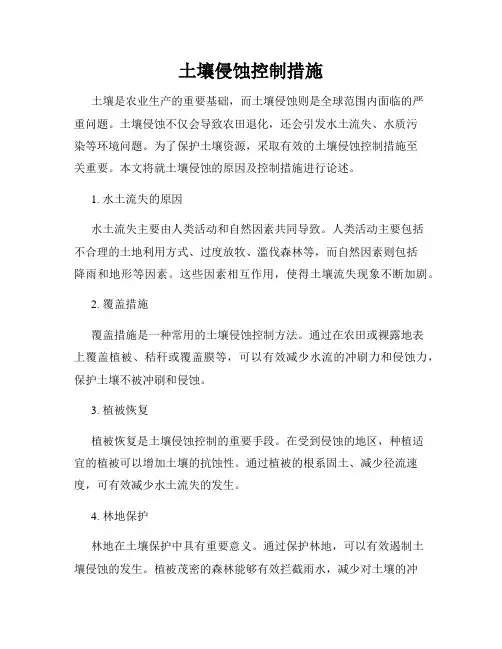 土壤侵蚀控制措施