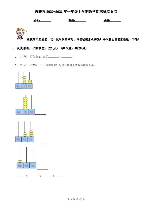 内蒙古2020-2021年一年级上学期数学期末试卷D卷