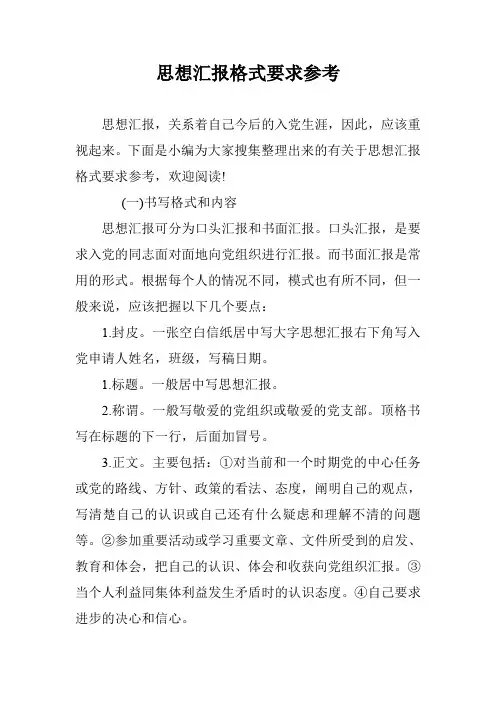 思想汇报格式要求参考