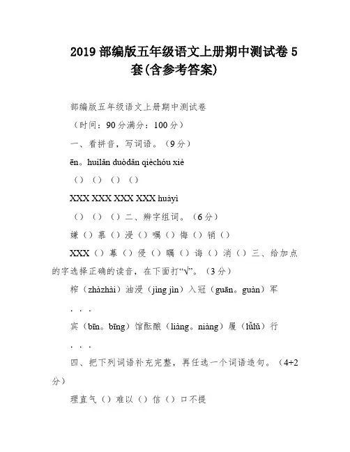 2019部编版五年级语文上册期中测试卷5套(含参考答案)