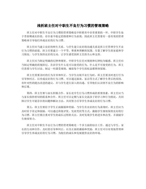 浅析班主任对中职生不良行为习惯的管理策略