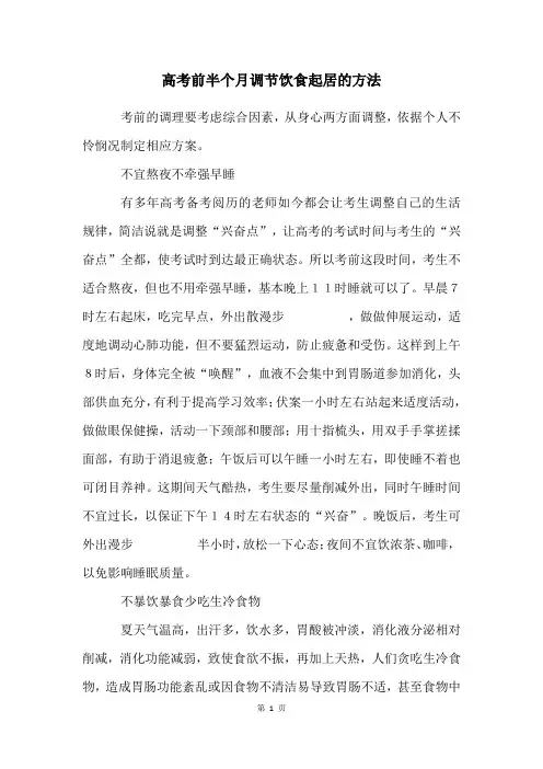 高考前半个月调节饮食起居的方法