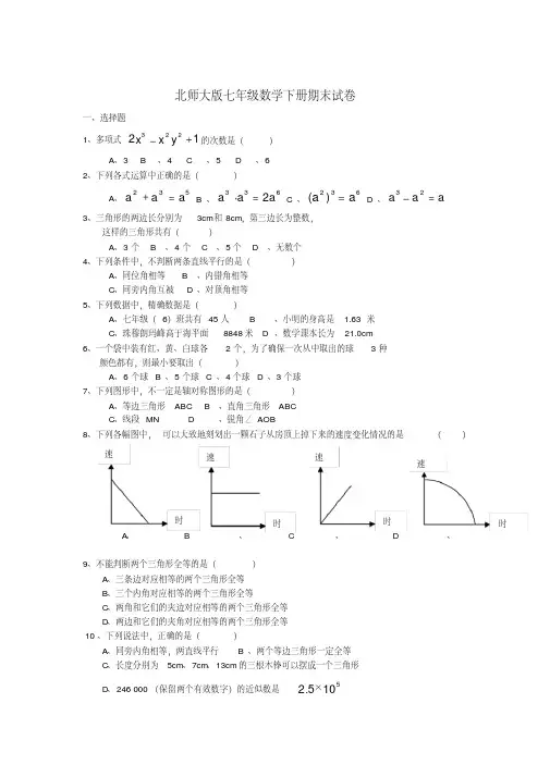 2014年北师大版七年级数学下册期末试卷