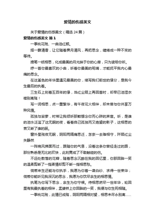 关于爱情的伤感美文（精选24篇）