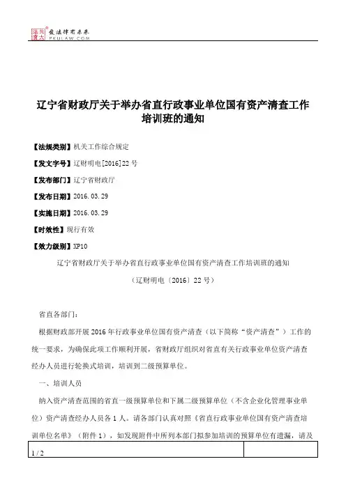 辽宁省财政厅关于举办省直行政事业单位国有资产清查工作培训班的通知