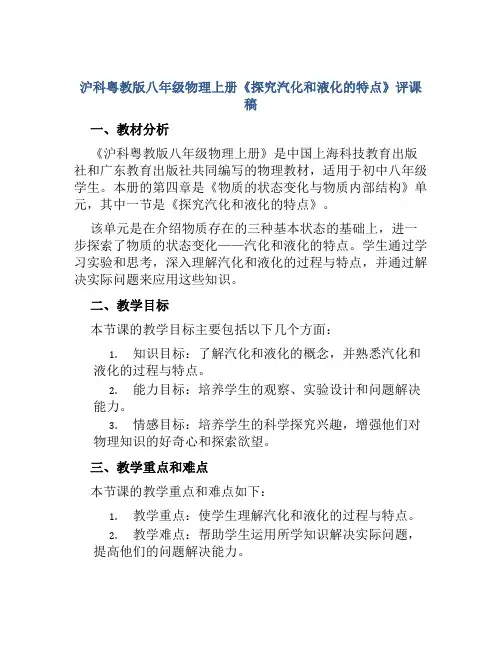 沪科粤教版八年级物理上册《探究汽化和液化的特点》评课稿