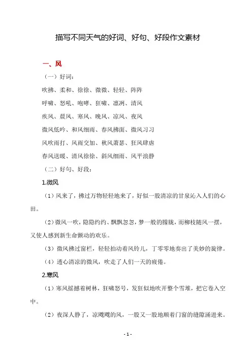 描写不同天气的好词、好句、好段作文素材