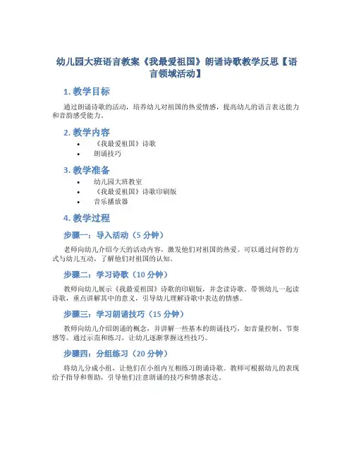 幼儿园大班语言教案《我最爱祖国》朗诵诗歌教学反思【语言领域活动】