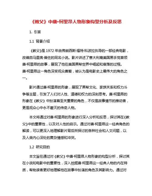 《教父》中唐·柯里昂人物形象构型分析及反思