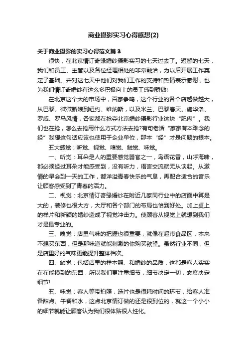 商业摄影实习心得感想（2）