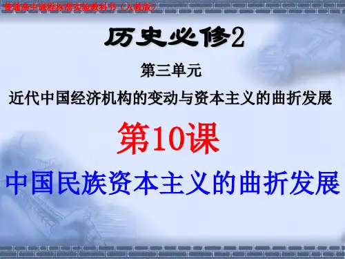 高中历史 《中国民族资本主义的曲折发展》课件 新人教必修2