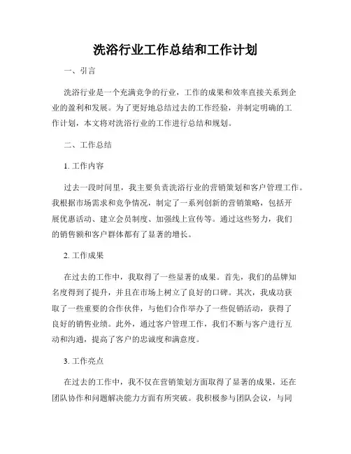 洗浴行业工作总结和工作计划