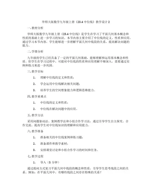 华师大版数学九年级上册《23.4 中位线》教学设计2
