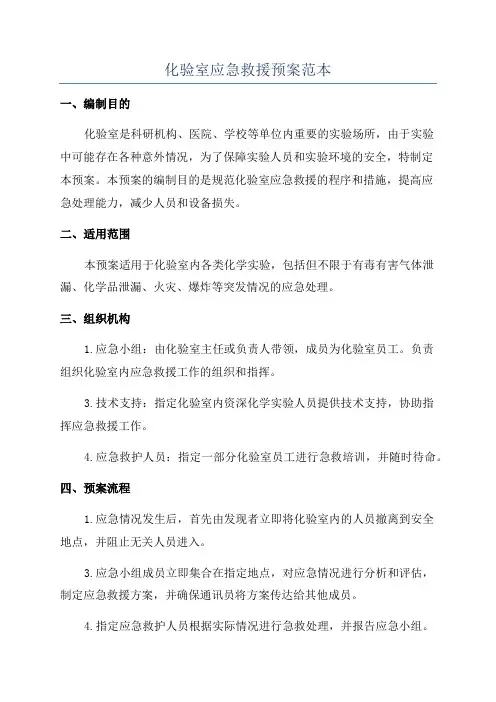 化验室应急救援预案范本