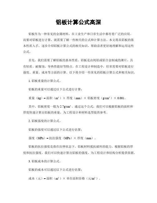 铝板计算公式高深