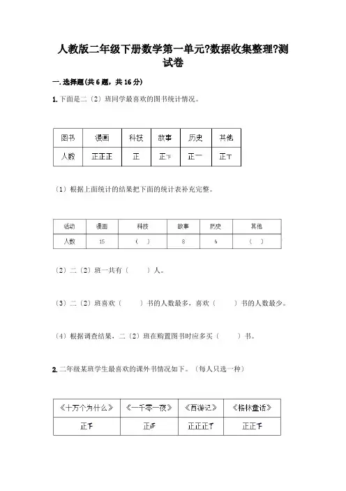 二年级下册数学第一单元《数据收集整理》测试卷及解析答案
