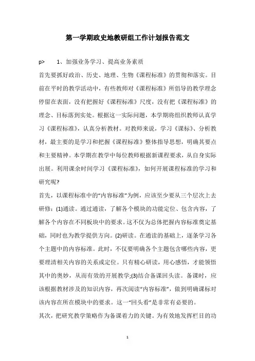 2020第一学期政史地教研组工作计划报告范文