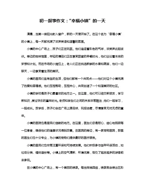 初一叙事作文：“幸福小镇”的一天