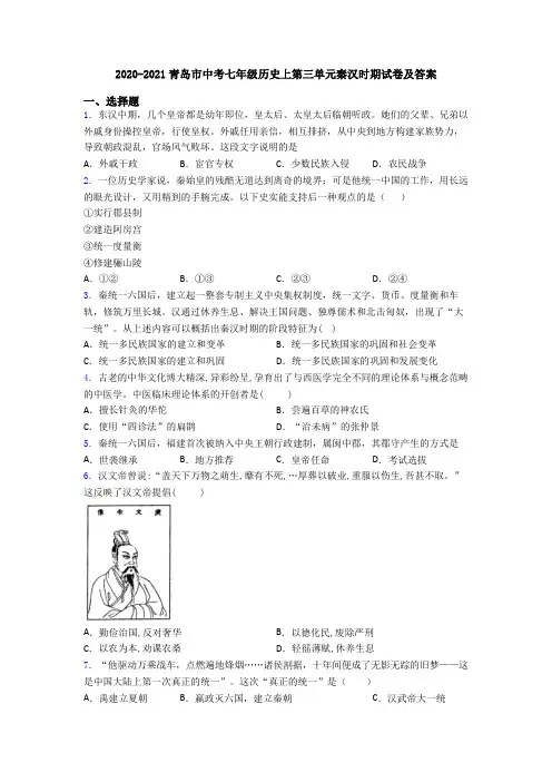 2020-2021青岛市中考七年级历史上第三单元秦汉时期试卷及答案
