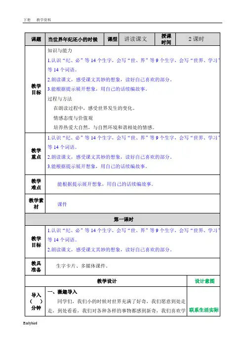 2020春部编版二年级语文下册教学资料-第八单元-24 当世界年纪还小的时候教案(001)