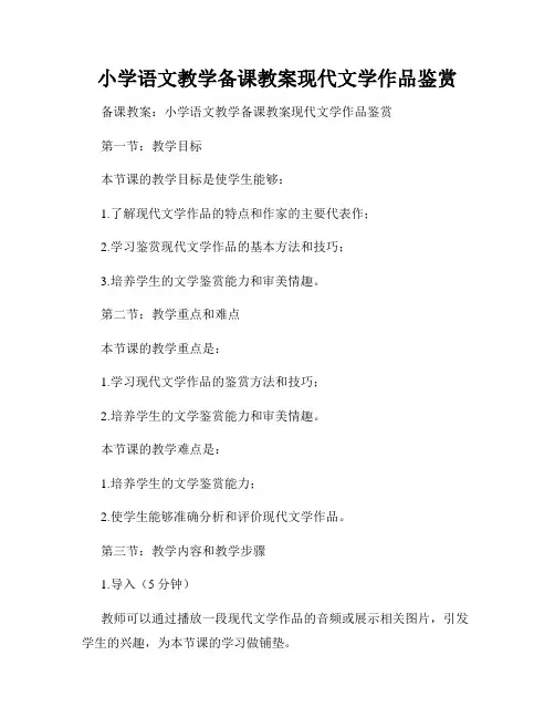 小学语文教学备课教案现代文学作品鉴赏