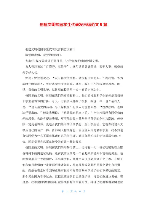 创建文明校园学生代表发言稿范文5篇