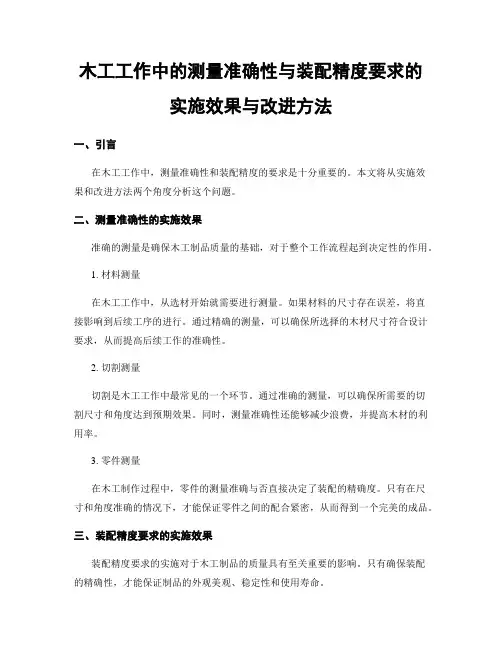 木工工作中的测量准确性与装配精度要求的实施效果与改进方法