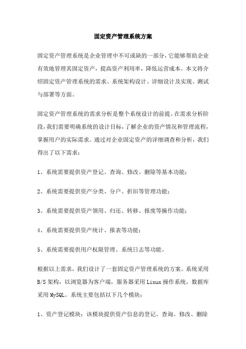 固定资产管理系统方案