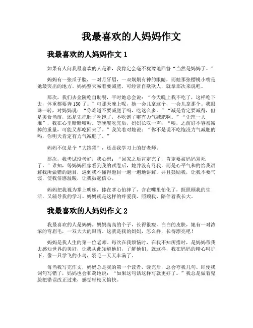 我最喜欢的人妈妈作文