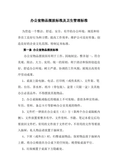 办公环境物品摆放标准及卫生标准精品资料