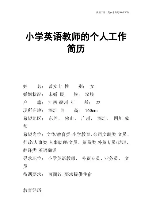 【个人简历】小学英语教师的个人工作简历