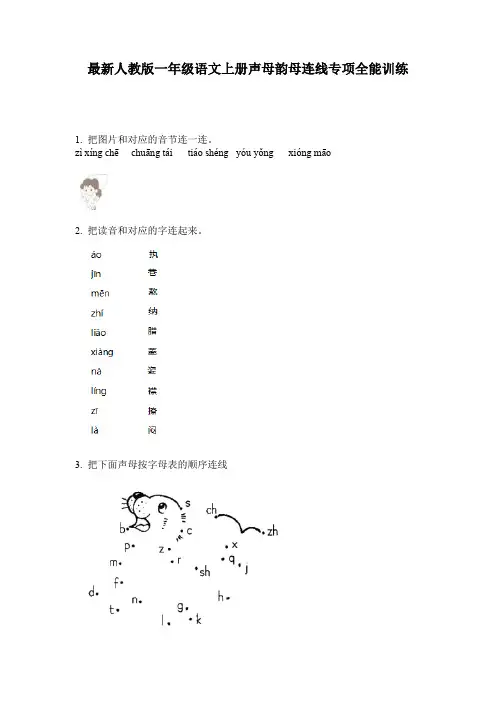 最新人教版一年级语文上册声母韵母连线专项全能训练