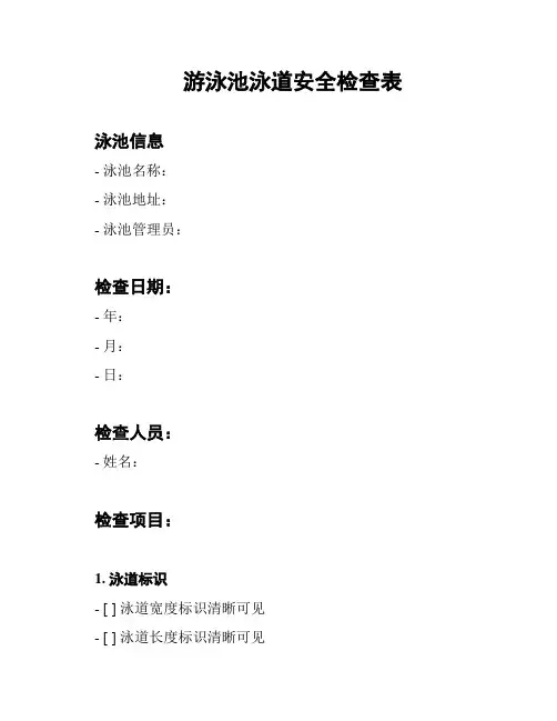 游泳池泳道安全检查表