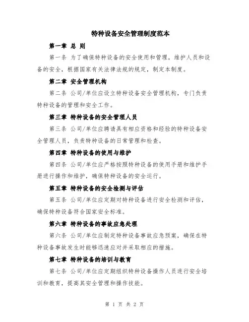 特种设备安全管理制度范本