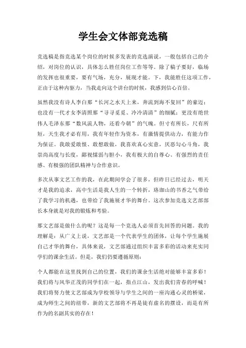 学生会文体部竞选稿三篇