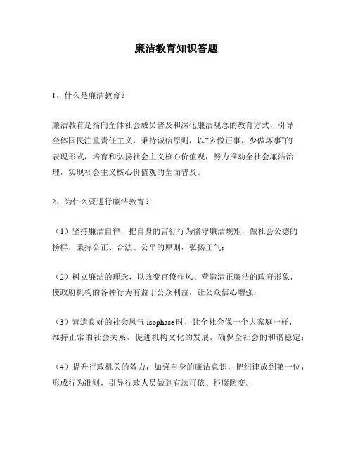 廉洁教育知识答题