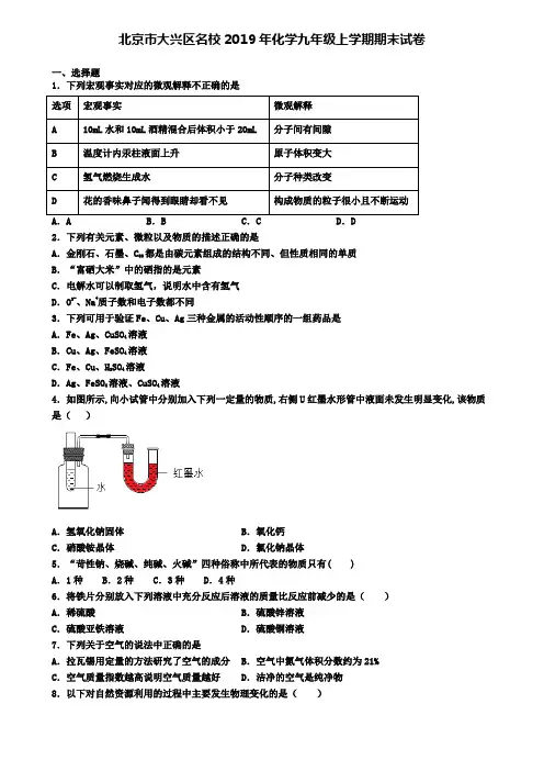 北京市大兴区名校2019年化学九年级上学期期末试卷