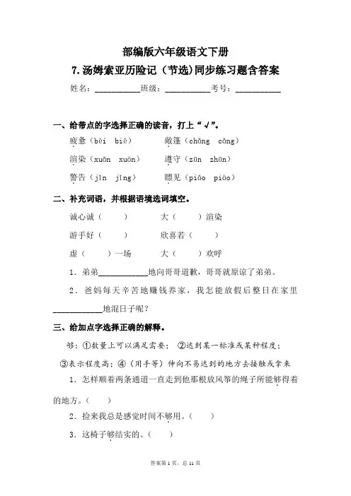 部编版六年级语文下册 7.汤姆索亚历险记(节选) 同步练习题含答案