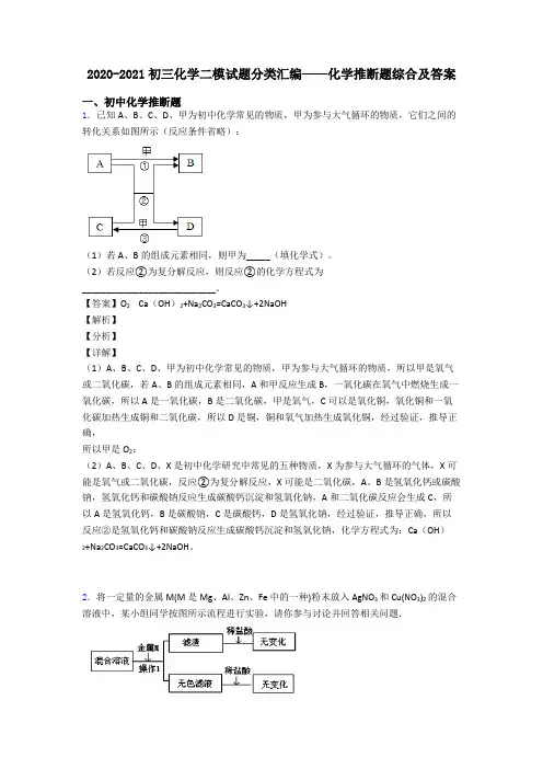 2020-2021初三化学二模试题分类汇编——化学推断题综合及答案