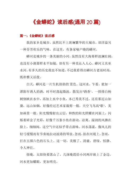 《金蟒蛇》读后感(通用20篇)