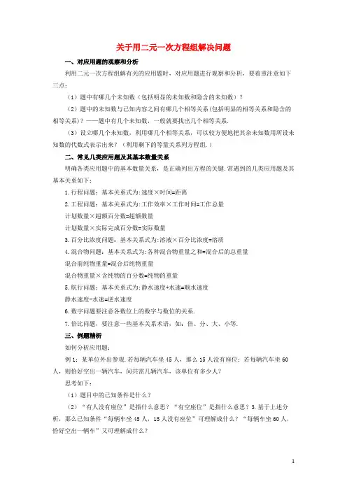 七年级数学下册10.5用二元一次方程解决问题关于用二元一次方程组解决问题素材(新版)苏科版