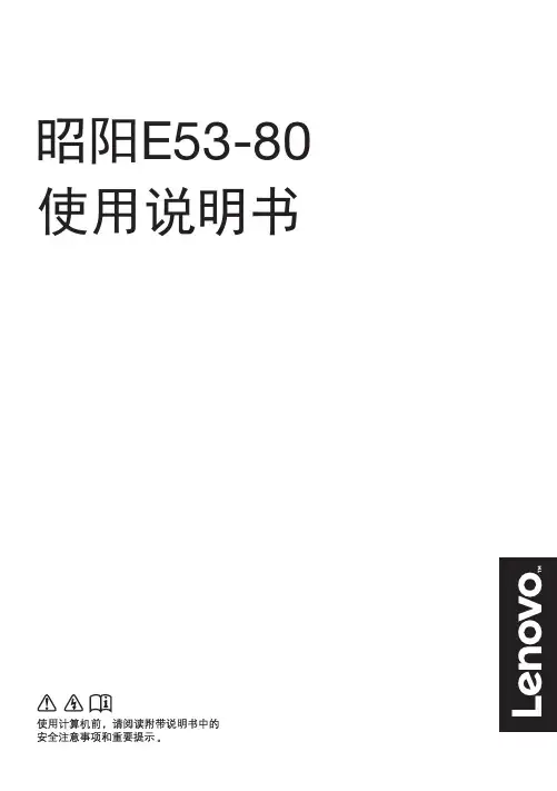 联想 昭阳E53-80使用说明书