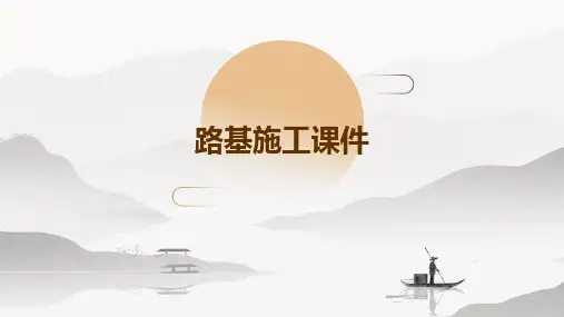 路基施工课件ppt
