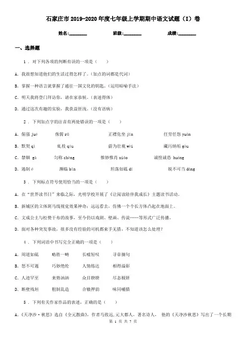 石家庄市2019-2020年度七年级上学期期中语文试题(I)卷
