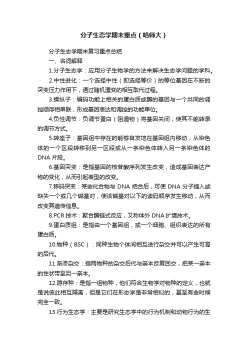 分子生态学期末重点（哈师大）