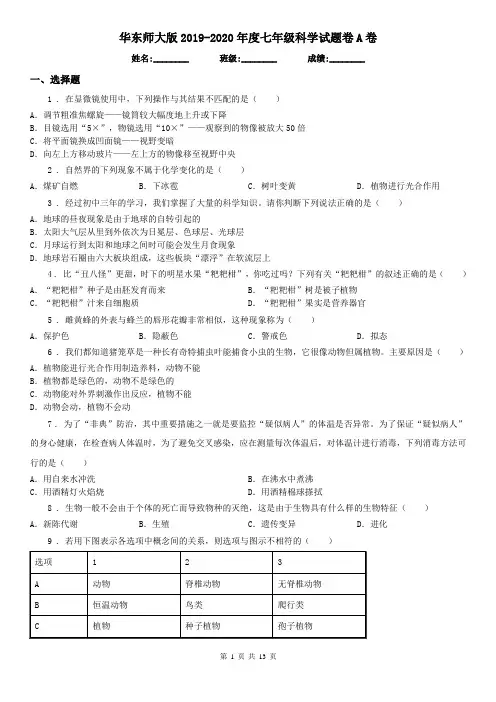 华东师大版2019-2020年度七年级科学试题卷A卷