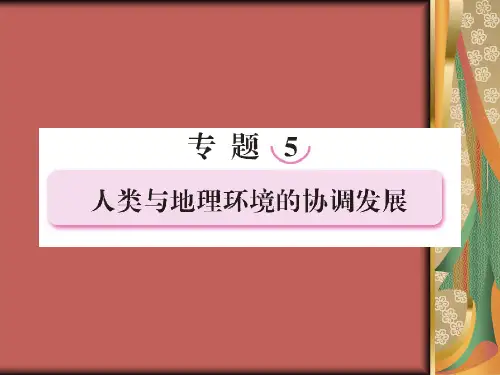 2017高考地理一轮基础复习--人类与地理环境的协调发展课件(24张)
