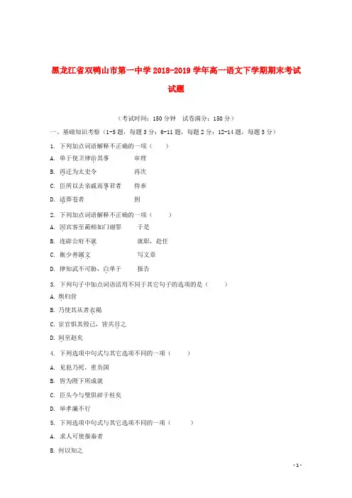 黑龙江省双鸭山市第一中学2018_2019学年高一语文下学期期末考试试题2019072201151