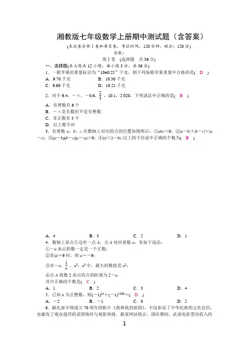 湘教版七年级数学上册期中测试题(含答案)