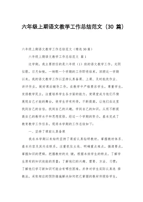 六年级上期语文教学工作总结范文(30篇)